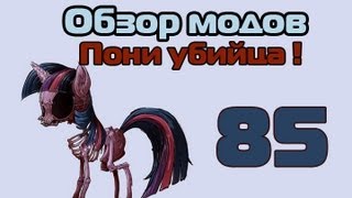 Обзор мода Minecraft  Пони убийца   85 [upl. by Gildas]