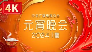 回看：【4K超高清】中央广播电视总台2024年元宵晚会 The 2024 Lantern Festival Gala [upl. by Rodie]