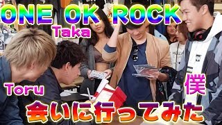 ワンオクに会いに行ってみた。250人限定スペシャルライブ！握手とサインも ONE OK ROCK SPECIAL ACOUSTIC LIVE AT LONG BEACH [upl. by Ayanal674]