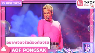 อยากเจิดจรัสต้องดัดจริต  AOF PONGSAK  13 มิถุนายน 2567  TPOP STAGE SHOW Presented by PEPSI [upl. by Wiener]