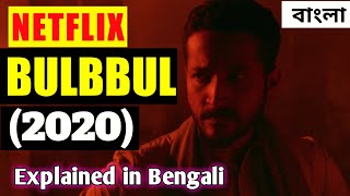 BULBBUL 2020 Full Story Explained In Bengali  Bengali Folklore amp Facts Revealed [upl. by Nagaem]