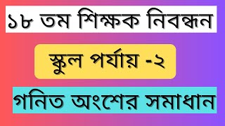 ১৮ তম শিক্ষক নিবন্ধনস্কুল পর্যায়২ গনিত প্রশ্নের সমাধান  18th NTRCA math solution [upl. by Rafaelita]