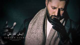 Aysh lk 3lay  Sargon Gauro ايش لك علي  سركون كورو قربان عشقك مالو دوى [upl. by Nnednarb]