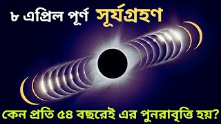 ৮ এপ্রিল পূর্ণ সূর্যগ্রহণ কেন প্রতি ৫৪ বছরেই এই সূর্যগ্রহণের পুনরাবৃত্তি হয় [upl. by Schaab677]