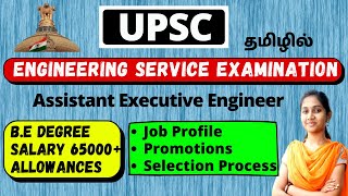 ESE IES  UPSC in Tamil  Assistant Executive Engineer  TAMIL [upl. by Amalburga]