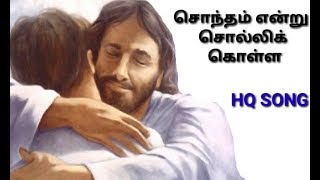 Sontham Endru Solli kolla  சொந்தம் என்று சொல்லிக் கொள்ள [upl. by Nibram]