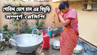 গোবিন্দ ভোগ চাল এর খিচুড়ি 🤤।। খিচুড়ি এর ফুল রেসিপি।।তারা দির রান্নাঘরে।। [upl. by Earleen]