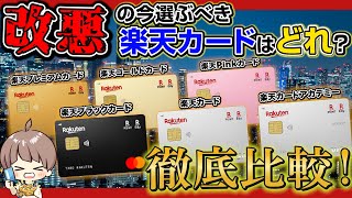 【2023年最新！】楽天カード徹底比較！今こそ選ぶべき楽天カードは？ [upl. by Eelyam]