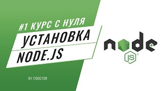 1 Уроки Nodejs  Как установить Nodejs и начать работать с Nodejs [upl. by Wera]