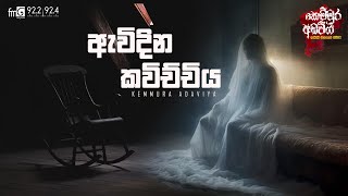 Awidina Kavichchiya ඇවිදින කවිච්චිය  Kemmura Adaviya  FM Derana [upl. by Yale604]