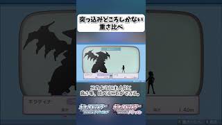 突っ込みどころしかない重さ比べ【ポケモンBDSP】 shorts ポケモンBDSP ポケモン図鑑 重さ比べ ギラティナ [upl. by Arlee]