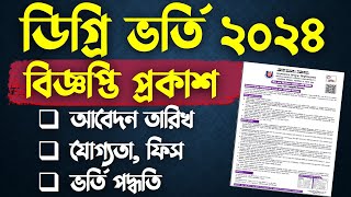 ব্রেকিং 💥 ডিগ্রি ভর্তি বিজ্ঞপ্তি ২০২৪ প্রকাশিত । Degree Admission Circular 2024 [upl. by Yurik196]