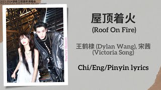 屋顶着火 Roof On Fire  王鹤棣 Dylan Wang 宋茜 Victoria Song【湖南卫视跨年演唱会 New Year’s Eve Concert】Lyrics [upl. by Anelra281]