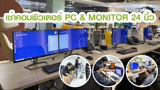 ให้บริการเช่า Computer PC amp Monitor 24 นิ้ว พร้อมติดตั้ง [upl. by Mika]