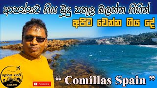 Comillas Spain  ආපස්සට ගිය මුහුදු පතුල බලන්න ගිහින් අපිට වෙන්න ගිය දේ [upl. by Barbra]