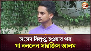 সংসদ বিলুপ্ত হওয়ার পর যা বললেন সারজিস আলম  Sarjis Alam  Channel 24 [upl. by Noerb755]