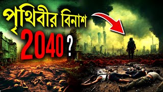 AI এর হিসেবে পৃথিবীর বিনাশ শীঘ্রই হতে চলেছে  Is the World Really Going to End in 2040   প্রহেলিকা [upl. by Ynattir604]