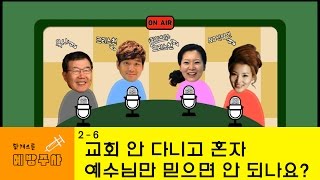 교회에 가야 하는 이유 예방주사 26 좋은 교회 찾기Ⅰ [upl. by Ydnik458]