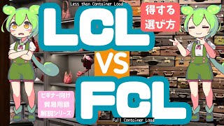 【ビギナー向け貿易用語解説シリーズ】LCLとは？FCLの違いと使い分けるポイントを紹介国際輸送の基本 [upl. by Carole]