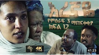 እረኛዬ ምዕራፍ 3 ክፍል 13 Eregnaye Season 3 Ep 13720p [upl. by Nerek]