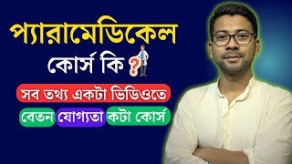 প্যারামেডিকেল কোর্স কি  Paramedical course in Bengali  Mentor Ashik [upl. by Cassell]