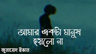 আমার একটা মানুষ হয়লো না  Amar Ekta Manush Hoilo Na  Amon Chena  এমন‌ চেনা  Zunayed Evan  Ashes [upl. by Nuhsal770]