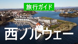 ノルウェー西部  ベルゲン市、スタヴァンゲル、ソグネフィヨルド  ドローン動画  西部ノルウェーの見どころ [upl. by Bithia]