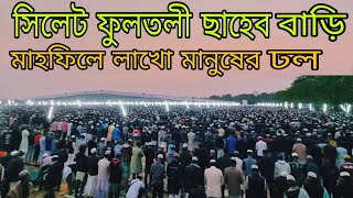 সিলেট ফুলতলী সাহেবের মাহফিলে  fultoli saheb bari waz 2023  zakiganj Sylhet [upl. by Ware858]