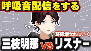 呼吸音配信をする三枝明那 VS 音量を上げて耳破壊されるリスナー【切り抜き】 [upl. by Sitruk226]