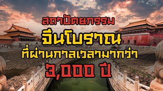 5 ประเภทสถาปัตยกรรมจีนโบราณ [upl. by Gerty]