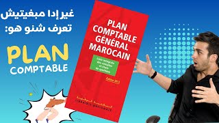 Plan comptable générale marocain  شرح مبسط بالدارجة [upl. by Basil]