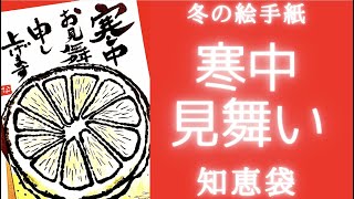 【寒中見舞い】寒中見舞いって何？いつ送る？何を書く？誰に送る？寒中見舞いを送る時期、寒中見舞いの書き方、誰に書くのか、なぜ送るのか？ 絵手紙でレモン🍋を描きながら解説 寒中見舞いの知恵袋 [upl. by Orna]