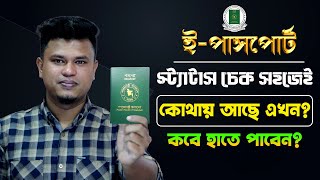 ই পাসপোর্ট চেক করার নিয়ম  how to check passport status online  e passport status check [upl. by Liemaj]