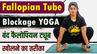 प्रेग्नेंट होने के लिए बंद नलियों को खोलने के लिए योगासन  Fallopian Tube Blockage Yoga  ⁠Yogawale [upl. by Frolick]