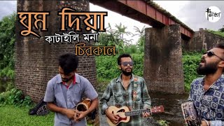 ঘুম দিয়া কাটালি রে মন চিরকাল  Ghum dia katali Re Mon cirokal  Matal Razzak Dewan  SONGO 🎧 [upl. by Ivar]