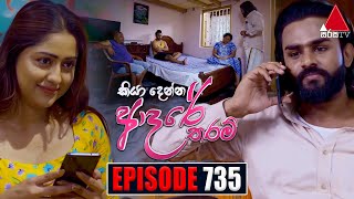 Kiya Denna Adare Tharam කියා දෙන්න ආදරේ තරම්  Episode 735  08th April 2024  Sirasa TV [upl. by Camilla]