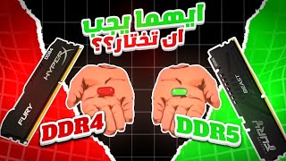 السؤال الأكثر شيوعاً بعالم الكمبيوتر DDR4 VS DDR5 [upl. by Aisatsanna]