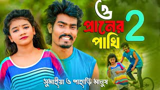 ও প্রানের পাখি ২ সুমাইয়া পাহাড়ি মানুষ নতুন গান  O Praner Pakhi 2  Pahari Manush Sumaiya Notun Gaan [upl. by Leake]