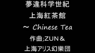 夢違科学世紀 上海紅茶館 ～ Chinese Tea [upl. by Devitt962]