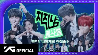 TREASURE  ✨ 직진남 페스티벌 🏁 EP1 너에게로 직진송 🎵 [upl. by Marv]