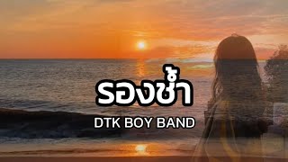 Lyrics รองช้ำ  DTK BOY BAND 🎧🎼  เนื้อเพลง [upl. by Udella866]