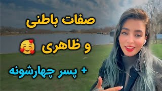 صفات باطنی و ظاهری و پسر چهارشونه  آموزش و یادگیری  پریسا عبادی [upl. by Friedman]