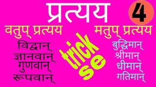 मतुप् प्रत्यय  वतुप् प्रत्यय  pratyay  matup pratyay  vatup pratyay  part4 [upl. by Rolph710]