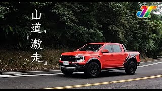 Ford Ranger Raptor開恐龍去跑山｜Baja高速越野模式｜性能皮卡｜Ford Performance｜《強尼大叔》ft人車部落 [upl. by Juliet]