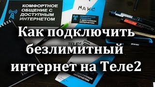 Как подключить безлимитный интернет на Теле2 [upl. by Macfadyn]