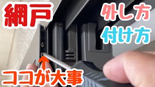 【DIY】網戸の取り付け、取り外しをするときにはここを調整‼︎ [upl. by Niarda]