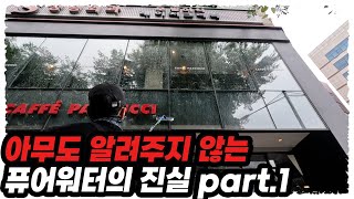 퓨어워터 구입 전 꼭 알아야할 장단점 part1 [upl. by Yelahc]