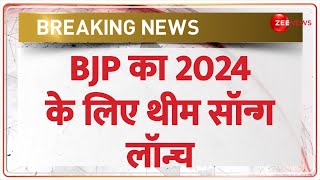 Lok Sabha Election 2024 BJP का 2024 के लिए थीम सॉन्ग लॉन्च  BJP Theme Song  Hindi News [upl. by Mosenthal]