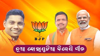 NEW KORAPUTIA BJP SONG  DAMO HANTAL  NEW KORAPUTIA SONG  KORAPUTIA SONG  BJP ELECTION SONG [upl. by Rosamund375]