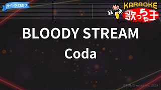 【カラオケ】BLOODY STREAMCoda [upl. by Lenahtan]